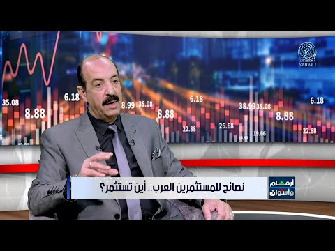 نصائح للمستثمرين العرب أين تستثمر الاستاذ أيمن فودة رئيس لجنة أسواق المال