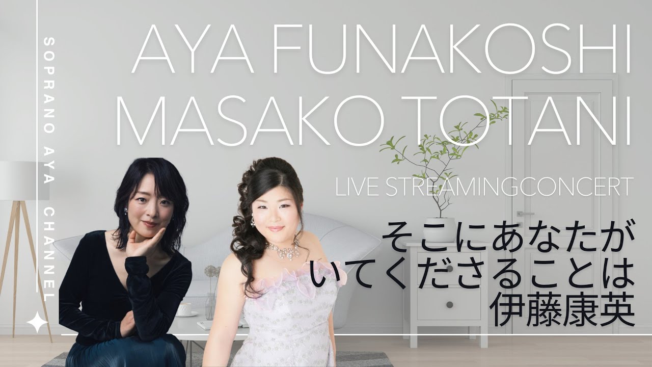 そこにあなたがいてくださることは】船越亜弥Sop & 戸谷誠子Pf DUO
