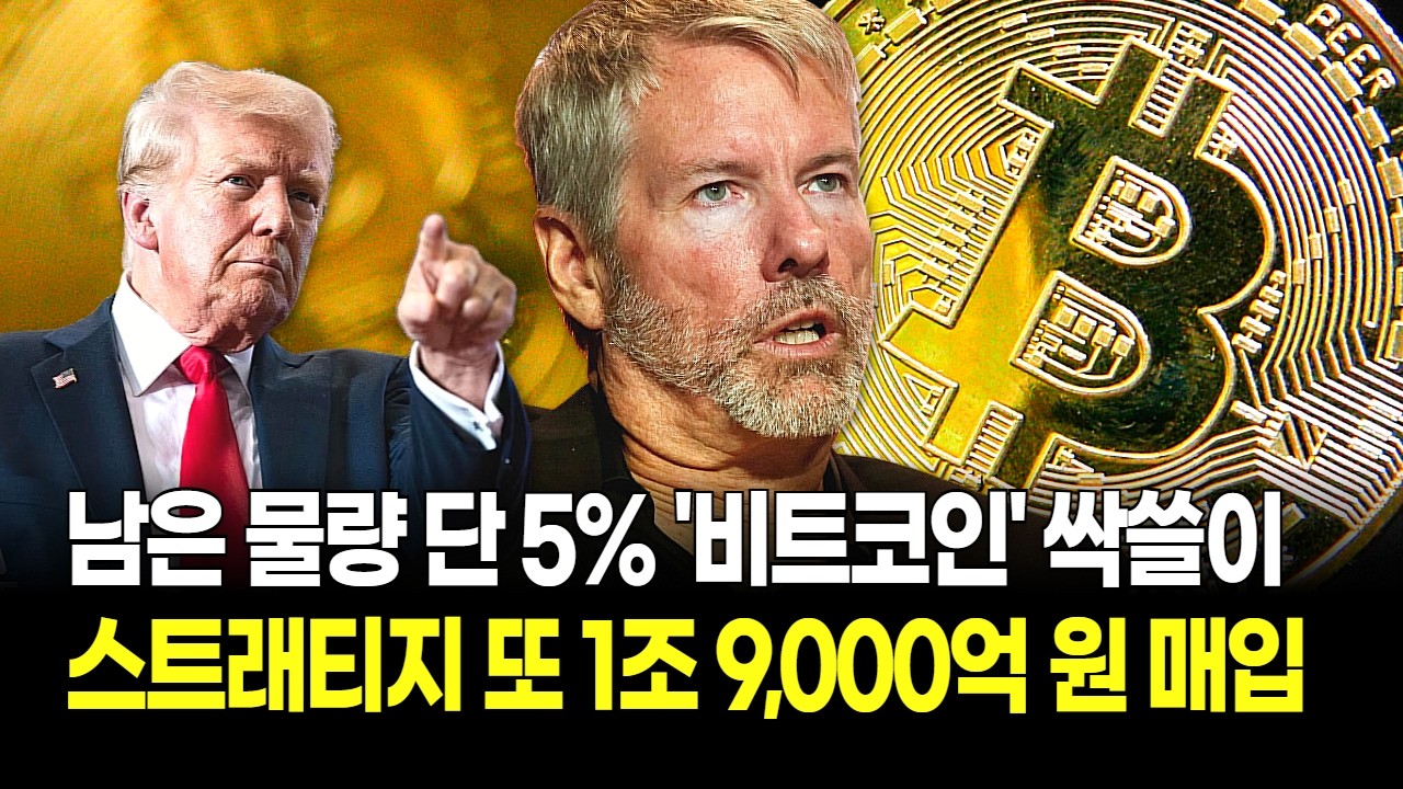 스트래티지 또 1조 9,000억원 매입! 세계 최대 기업이 비트코인을 싹쓸이하는 이유 (남은 물량 단 5%)