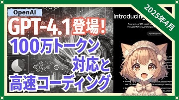 GPT-4.1登場！驚異の100万トークン対応！コーディング性能54.6%達成で開発者に朗報（2025-04）【トレンド解説シリーズ】