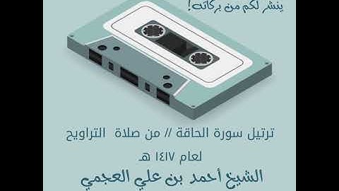 تلاوة نادرة سورة الحاقة / أحمد العجمي Ahmad Alajmy