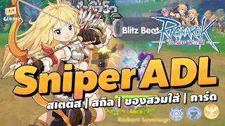 แนวทางการเล่น Sniper สาย ADL | Ragnarok: The New World screenshot 3