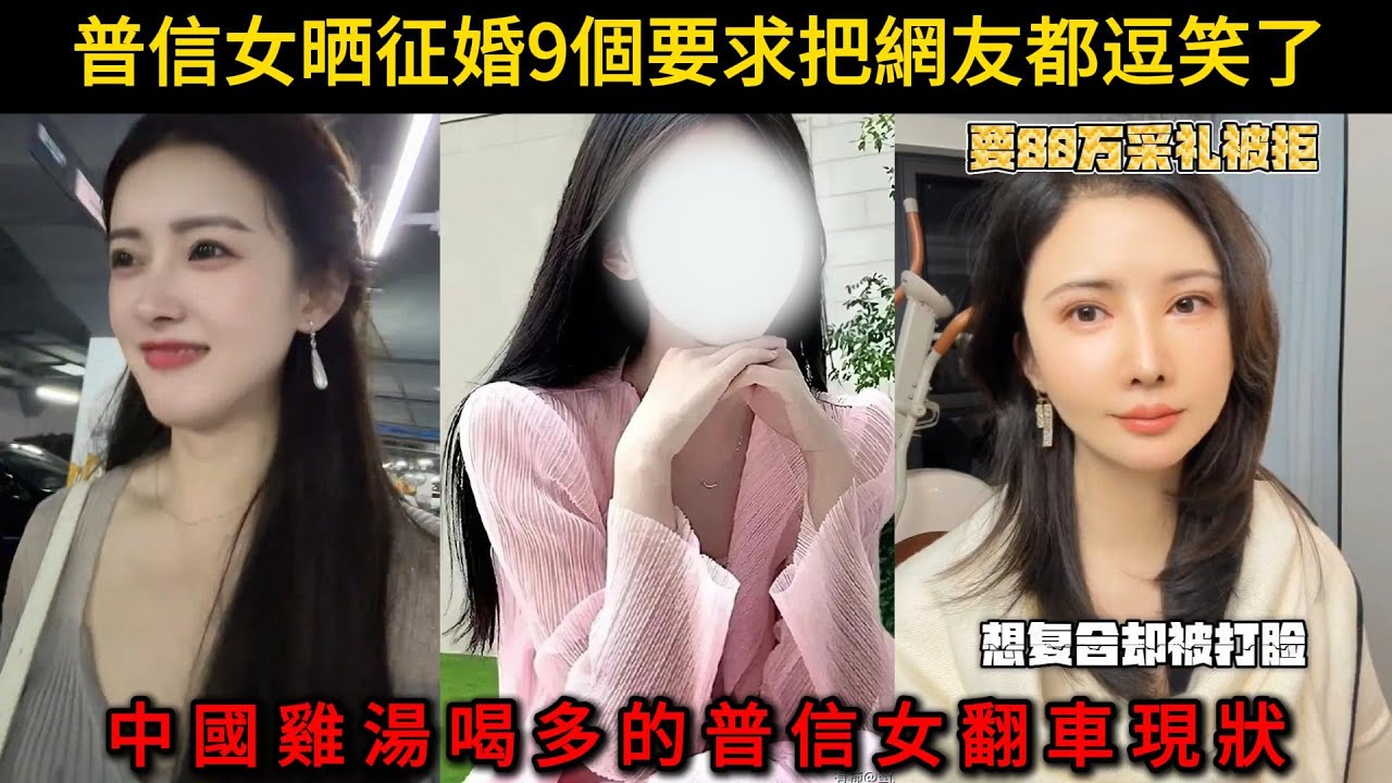 女生晒征婚9個要求把網友都逗笑了，中國雞湯喝多的普信女翻車現狀。