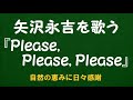 『Please, Please, Please』/矢沢永吉を歌う_6190 by 自然の恵みに日々感謝