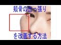 頬骨のでっぱりを改善する方法