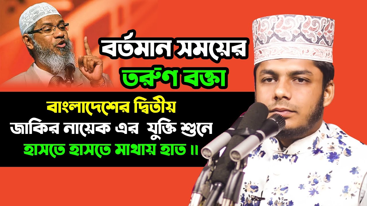 আবারো জাকির নায়েক এর ছাত্র এর নতুন ওয়াজ আব্দুল মুক্তাদির রহমান Abdul Muktadir RahamanWaz