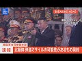 【LIVE】北朝鮮が弾道ミサイルの可能性があるものを発射　韓国軍　(2024年5月17日）| TBS NEWS DIG