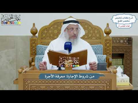 3994 - من شروط الإجارة معرفة الأجرة - عثمان الخميس