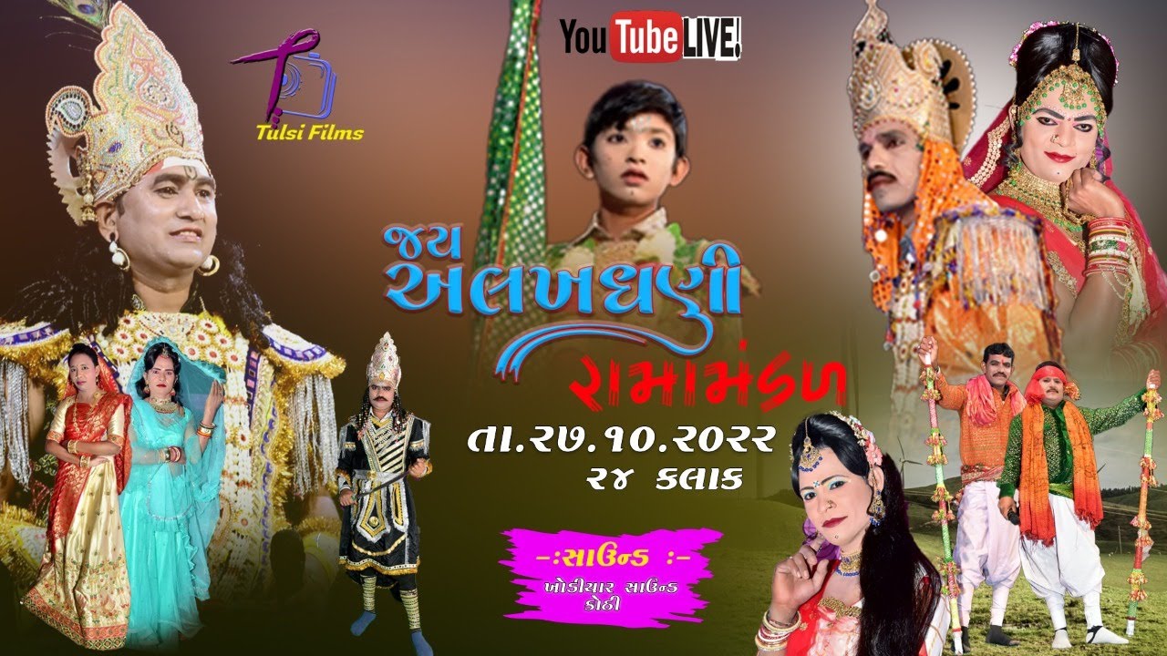 🔴LIVE  jay Alkhdhani Ramamandal kothi  || Dt .27.10.2022   ||  tulsi films