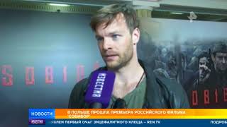 В Польше прошла премьера российского фильма "Собибор" В Польше прошла премьера российского фильма "Собибор"