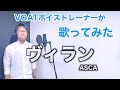 【ボイストレーナーが歌ってみた】 ヴィラン / ASCA |ボーカルスクールVOAT