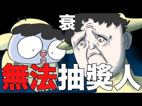 【鹿人泥鰍劇場】無法抽獎人！從小衰到大！｜真實故事｜奇聞異事｜