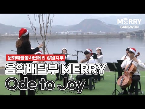 🧹🎁 [Ode to Joy] 음악 배달부 MERRY #문화예술봉사단메리강원지부