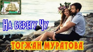 На Берегу Чу - Тогжан Муратова (Наша Гавань)