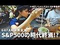 【GAFAM決算全滅】S&P500の時代は終わりなのか?それでも投資し続ける理由 | 【FIREしてベトナムプチ移住】遂にベトナム編スタート!移住初日からトラブル連発