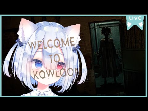 【Welcome to Kowloon】初見で遊ぶ🍭😺