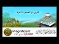 أروع تلاوة قرآنية مقام نهاوند للشيخ عبد الباسط عبد الصمد