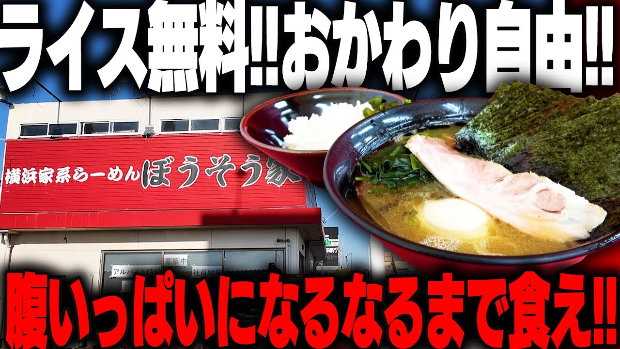 【家系】やっぱりライスなんだよなあ！腹いっぱいになりたけりゃここに行け。旨みの暴走モード突入。をすする 横浜家系らーめん ぼうそう家【飯テロ】SUSURU TV.第2998回