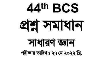 44th BCS Preliminary Question Solution :(সাধারণ জ্ঞান অংশ): Exam Date:27-05-2022