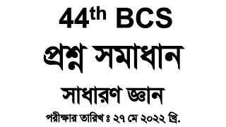 44th BCS Preliminary Question Solution :(সাধারণ জ্ঞান অংশ): Exam Date:27-05-2022