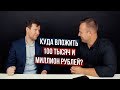 Куда вложить 100 тысяч и 1 млн руб? Облигационные ETF. Путь новичка на бирже. Андрей Ванин