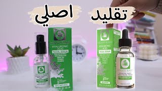 ريفيو سيروم هيالورونيك اسيد اوز ناتشورال  والفرق بين الاصلي والتقليد Oz natural hyaluronic acid