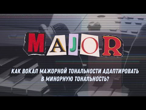 Как вокал мажорной тональности адаптировать в минорную тональность?