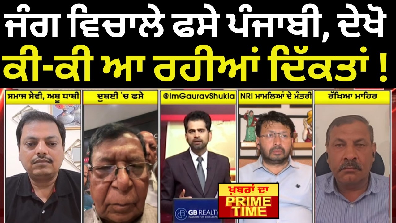 Khabran Da Prime Time |ਜੰਗ ਵਿਚਾਲੇ ਫਸੇ ਪੰਜਾਬੀ, ਦੇਖੋ ਕੀ-ਕੀ ਆ ਰਹੀਆਂ ਦਿੱਕਤਾਂ! War News | News18 Punjab