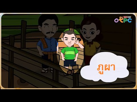 ภูผา (รู้จักคำนำเรื่อง) - สื่อการเรียนการสอน ภาษาไทย ป.1
