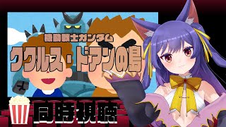 機動戦士ガンダム ククルス・ドアンの島 同時視聴