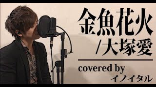 金鱼花火大冢爱mp3 金鱼花火大冢爱mp3