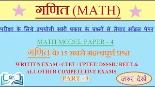 गणित मॉडल पेपर - भाग 4 | MATH MODEL PAPER - 4 | LIKHIT PARIKSHA/CTET/REET/DSSSB |