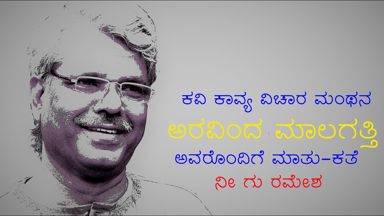 Dr NI GU Ramesh's Interview on Arvind Malagatti's Poetry & literature ...
