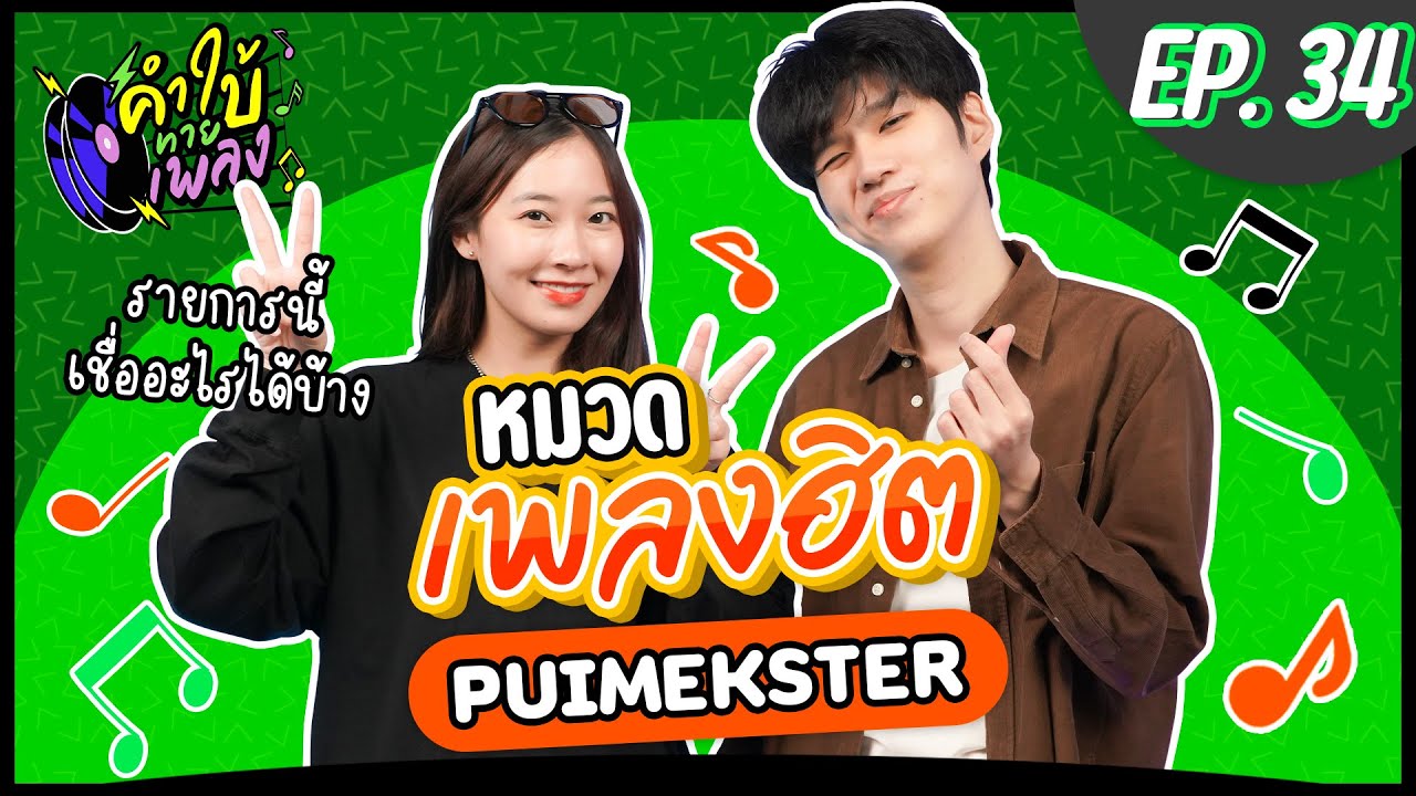 คำใบ้ทายเพลง x PUIMEKSTER | รวมเพลงฮิต | EP.34
