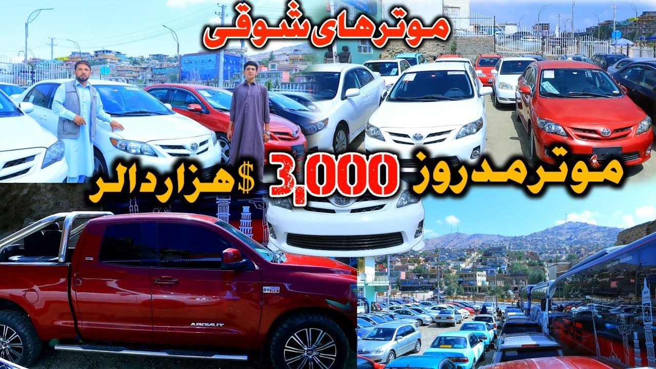 موتر های شوقی- قیمت ارزان || موتر مد روز فقط 3,000 $ هزار دالر || Cheapest price cars in your town 