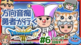 【ドラクエ3リメイク】方向音痴勇者が行くHD2D版ドラゴンクエストⅢ#6　※ネタバレあり【ねぐぅ/#Vtuber】