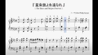 『スーザ：星条旗よ永遠なれ』（Sousa, Stars and Stripes Forever）（ピアノ楽譜） chords