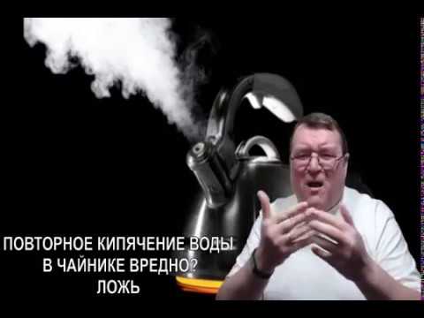 ПОВТОРНОЕ КИПЯЧЕНИЕ ВОДЫ В ЧАЙНИКЕ ВРЕДНО? ЛОЖЬ.