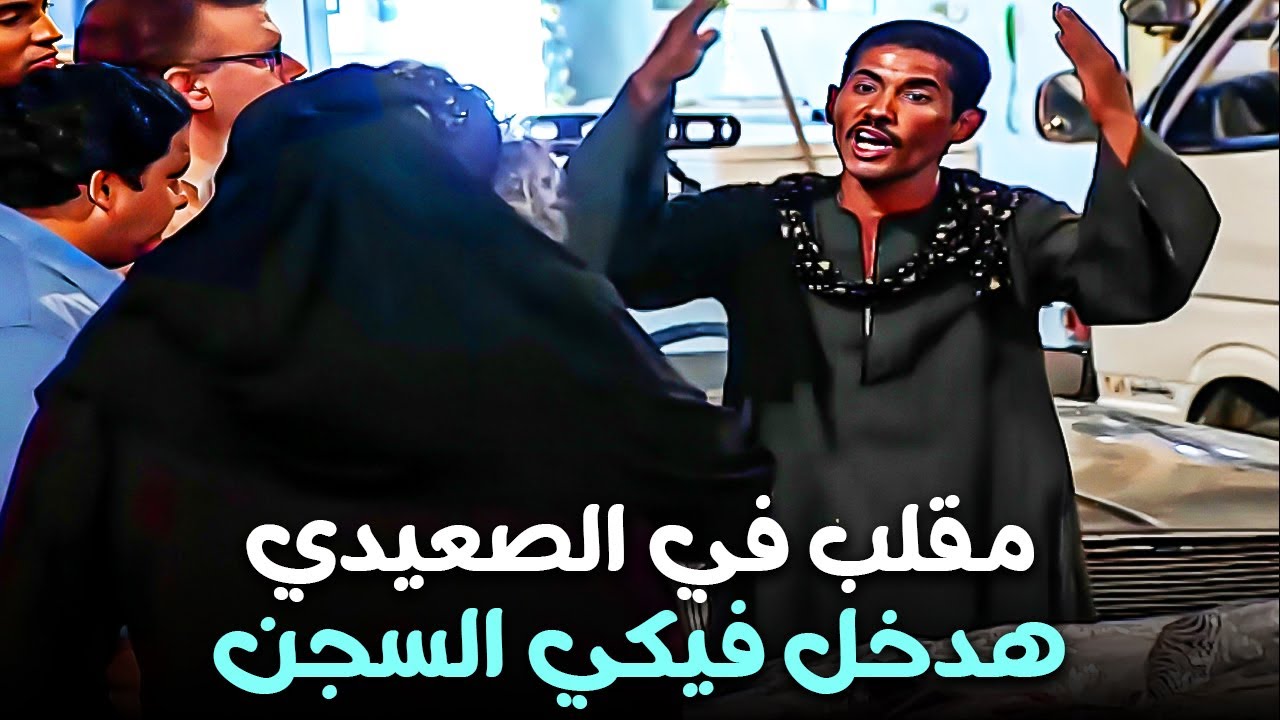 هدخل فيكي السجن يا ولية انتي 😂 | اقوي مقالب أبراهيم نصر
