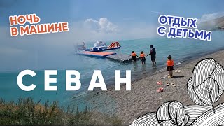 Поездка на Севан с детьми 2023 | Ночуем в машине  | White Shorja | Армения ВЛОГ