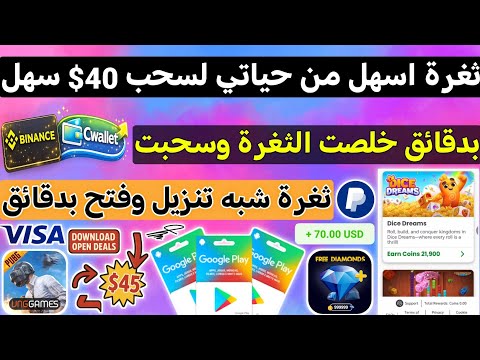 ثغرة اسهل من حياتي شبه تنزيل وفتح من 0 لسحب امامك مع الاثبات ربح بطاقات جوجل بلاي مجانا ربح 