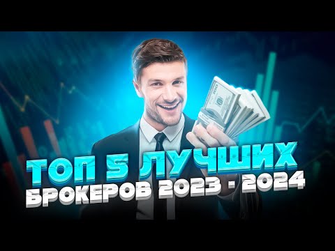 Топ 5 Лучших Инвестиционных Брокеров 2023 - 2024 Где Инвестировать В 2023 Году Инвестиции