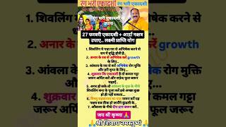 #27 फरवरी एकादशी + आर्द्रा नक्षत्र उपाए.. लक्ष्मी प्राप्ति योग#ekadashi #laxmi #motivation #mahadev