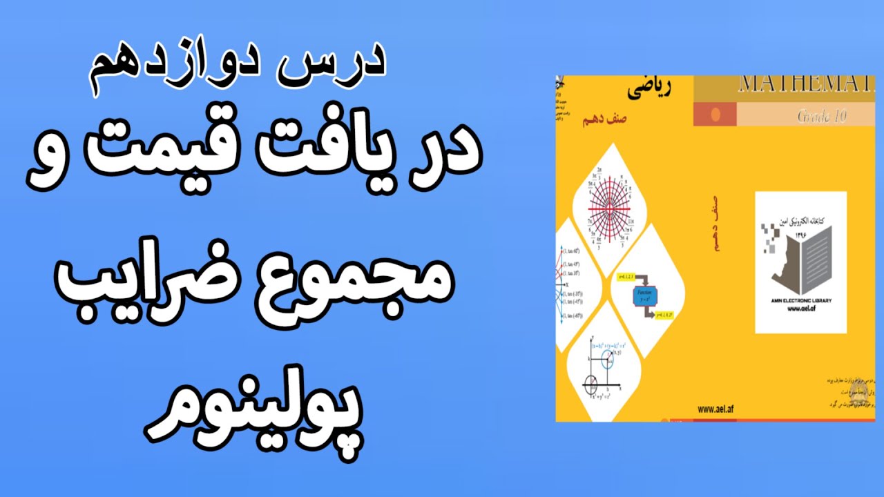 ریاضی صنف دهم- درس دوازدهم ( دریافت قیمت پولینوم ها )