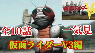 PS 仮面ライダーV3「V3編 一気見 全10話」