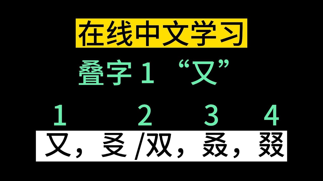 《在线中文学习》- 叠字 1 - “又” 的3种叠字(2叠,3叠,4叠) 附拼音/读音 #叠字 #又 #㕛 #双 #叒 #叕 - YouTube