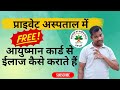 आयुष्मान कार्ड से अस्पताल में इलाज कैसे कराते हैं