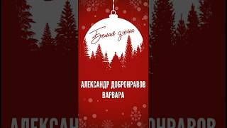 Александр Добронравов & Варвара • Белая зима #дуэт #варвара #белаязима #александрдобронравов #shorts