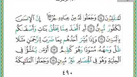 سورة الزخرف من اية ١٥ الى ١٨