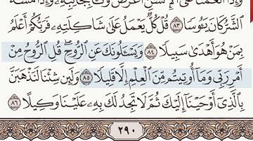 القرآن الكريم سورة الإسراء الآية 85